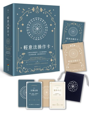 輕意法操作卡 50張內在導航牌卡×30天覺察練習 走出情緒迷霧