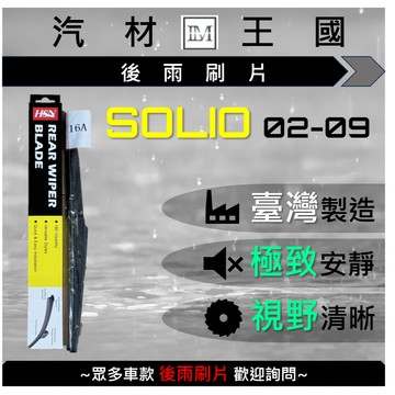 【LM汽材王國】後雨刷片 SOLIO 1.3 2002-2009年 後擋 雨刷 雨刷桿 雨刷馬達 SUZUKI 鈴木