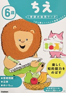 [新品][学参]6歳 ちえ