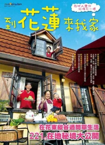 到花蓮來我家 在地人帶你玩得不一樣[二手書_良好]