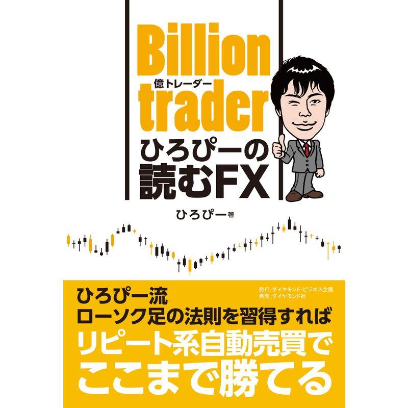 Billion trader ひろぴーの読むFX