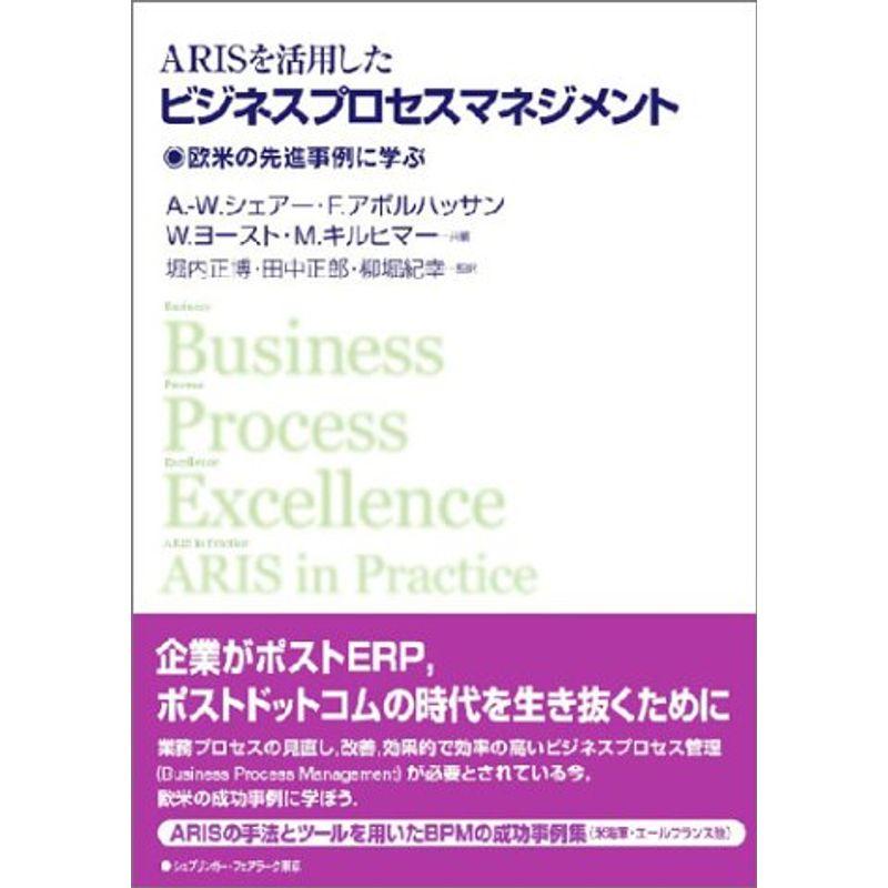 ARISを活用したビジネスプロセスマネジメント?欧米の先進事例に学ぶ