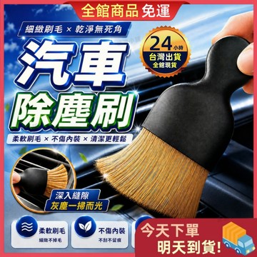 【今天買 明天到貨】🎁買五送一🎁汽車除塵刷 車用清潔刷 冷氣出風口刷 軟毛縫隙刷 清潔刷 儀表板清潔刷 車內美容刷 毛刷