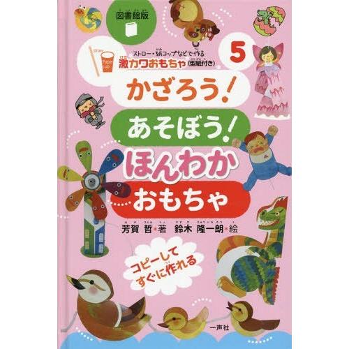 ストロー・紙コップなどで作る激カワおもちゃ シリーズ 図書館版