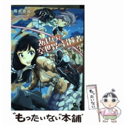 中古 あせびと空世界の冒険者 3 リュウコミックス 梅木泰祐 徳間書店 コミック メール便送料無料 通販 Lineポイント最大1 0 Get Lineショッピング