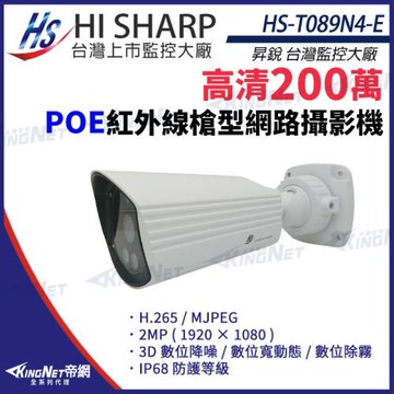 昇銳 HS-T089N4-E 200萬紅外線 槍型 網路攝影機 POE 雙向語音 IoT資安認證 帝網 KingNet