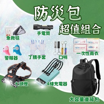 防災組合包 防震包 防災包 急救包 避難包 求生包 應急包 野營求生包 救難包 防災工具包 野外求生包 地震包