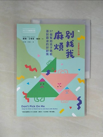 【書寶二手書T1／親子_ZCJ】別找我麻煩：37個幫助孩子勇敢面對霸凌的好對策（2017年暢銷改版）_蘇珊．艾考芙．格林,  李岳霞, 王素蓮
