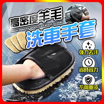 [夢巴黎] 高密度羊毛 洗車手套 洗車 清潔手套 羊毛手套 洗車海棉 海綿 洗車清潔 洗車用品 洗車工具 打蠟 海綿