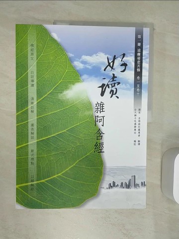 【書寶二手書T1／宗教_R49】好讀 雜阿含經第一冊／遠離憂悲苦惱卷一至卷十_劉宋