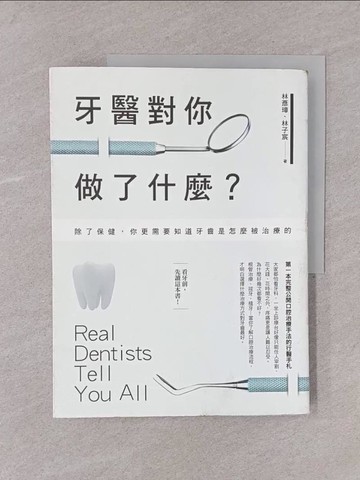 【書寶二手書T1／醫療_Y74】牙醫對你做了什麼?_林彥璋，林子宸