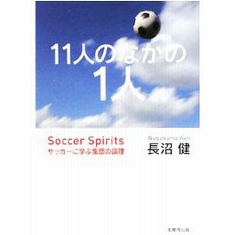 １１人のなかの１人 サッカーに学ぶ集団の論理 長沼健 通販 Lineポイント最大0 5 Get Lineショッピング