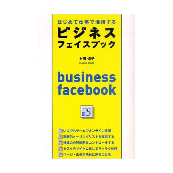 はじめて仕事で活用するビジネスフェイスブック 上田修子