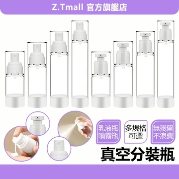 真空乳液瓶 真空瓶 分裝瓶 旅行分裝瓶 噴霧瓶 乳液瓶 旅行真空按壓瓶 外出分裝瓶 旅行出差盥洗 分裝罐 ZT官方旗艦店