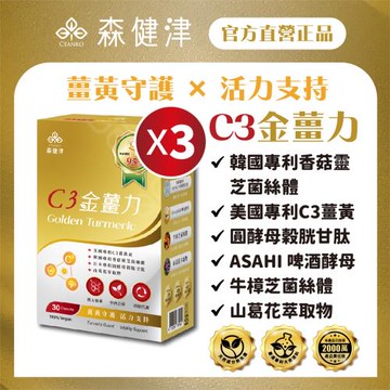 【森健津CEANKO】C3金薑力膠囊- 全素 美國專利C3薑黃 韓國專利香菇靈芝 榖胱甘肽 牛樟芝 山葛花 啤酒酵母 應酬族必備(30顆/盒)X3