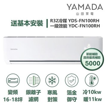 【YAMADA山田】家電速配FN系列箔金御守銀離子濾網四驅風動獨立除濕一級變頻冷暖分離式冷氣YDS-FN100RH/YDC-FN100RH