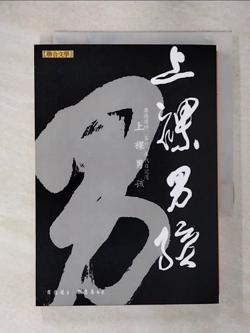 【書寶二手書T5／短篇_FVF】上裸男孩：席德進四○至六○年代日記選_席德進