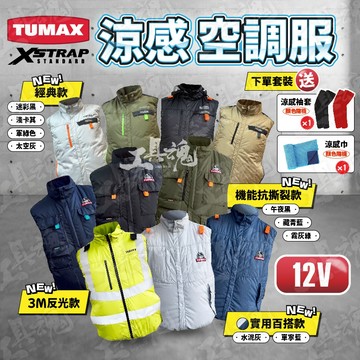 【工具魂】TUMAX 12V 空調服 風扇衣 涼感衣 無袖 背心 散熱 工作服 TUMAX 空調服