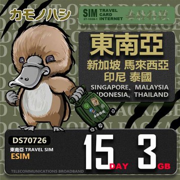 【鴨嘴獸 旅遊網卡】東南亞eSIM 15日 3GB  用完斷網  網卡 新馬印泰上網卡 免換卡 流量上網卡