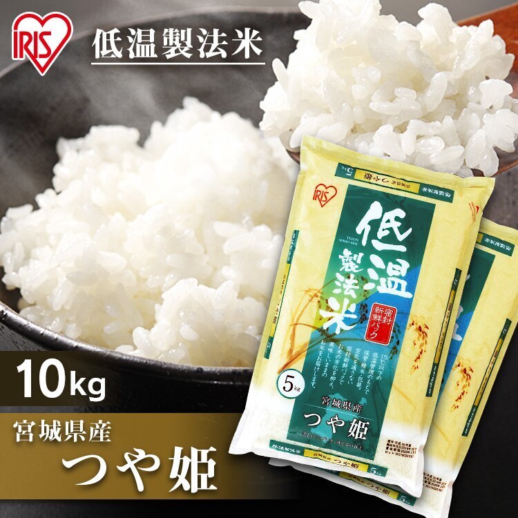 つや姫 低温製法米 10kg 5kg2 10kg　ご飯 白米 米 こめ ごはん