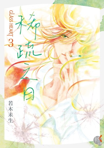 GLASS HEART（3）稀疏之日