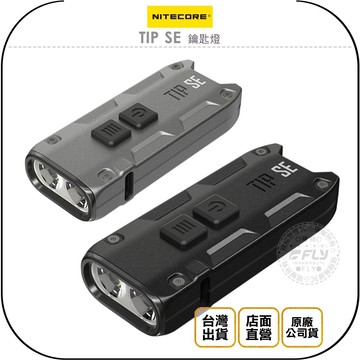 《飛翔無線3C》NITECORE 奈特科爾 TIP SE 鑰匙燈◉公司貨◉700流明◉隨身手電筒◉TYPE-C充電
