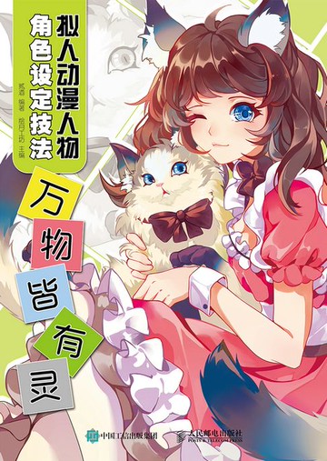 【電子書】拟人动漫人物角色设定技法 万物皆有灵
