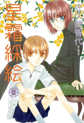 【電子書】星霜綵絵(2)