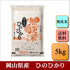 新米　無洗米　令和５年産　岡山県産　ひのひかり　5kg　米　お米　おこめ　白米　精米　