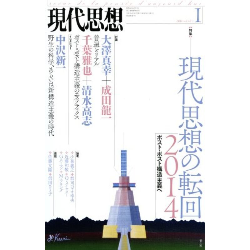 現代思想 2014年1月号 特集=現代思想の転回2014 ポスト・ポスト構造主義へ