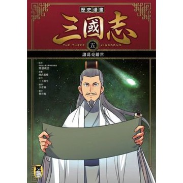 歷史漫畫三國志（五）_Readmoo 讀墨電子書