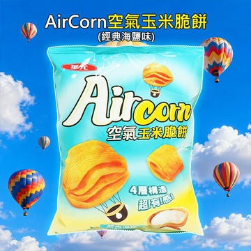 華元 AirCorn空氣 玉米脆餅 (經典海鹽味)104g 玉米餅 海鹽餅乾 鹹餅乾 脆餅【好物底家】 DS031643