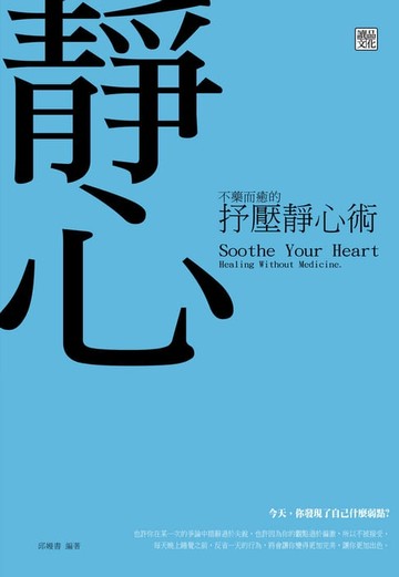 【電子書】不藥而癒的抒壓靜心術