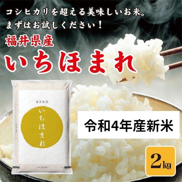 令和4年産 お米 米 ２kg 福井県産 いちほまれ 福井県米 新米