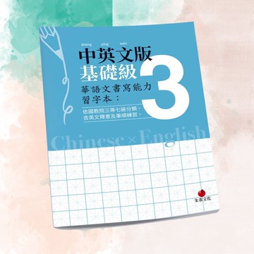 華語文書寫能力習字本  中英文版基礎級3  依國教院三等七級分類