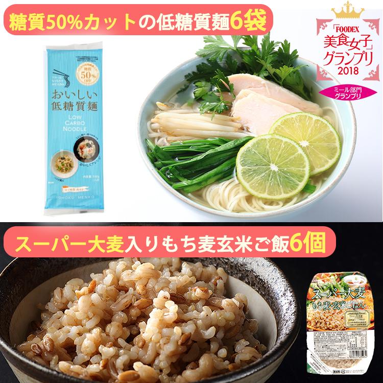 低糖質麺・スーパー大麦もち麦入り玄米ごはん 詰め合わせセット（低糖質麺×6袋、ご飯×6パック） はぐろ庵 城北麺工 お歳暮 のし対応可