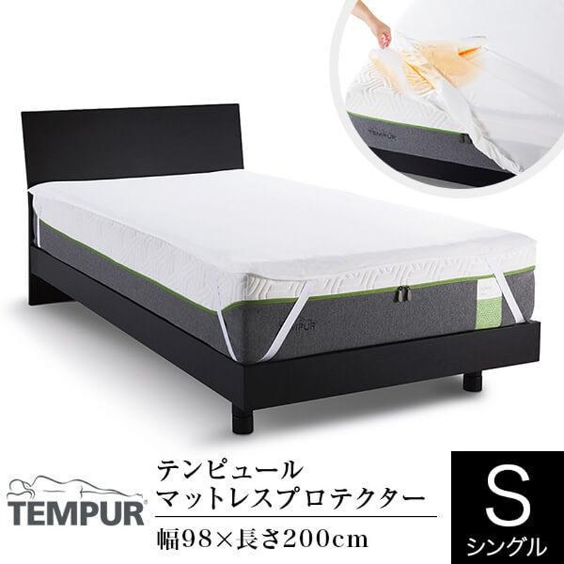 テンピュール 防水 マットレスプロテクター シングル 日本製 98×200cm TEMPUR 汚れ防止 ムレ対策 速乾 防水シーツ マットレスカバー  洗濯OK | LINEブランドカタログ