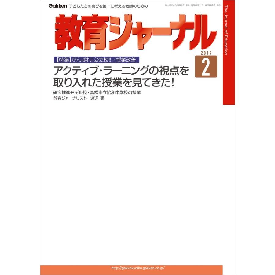 教育ジャーナル2017年2月号Lite版(第1特集) 電子書籍版   教育ジャーナル編集部