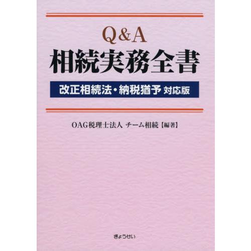 Q A相続実務全書