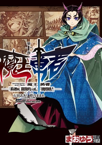 【電子書】魔王勇者「勇者啊，當我的人吧。」「我拒絕！」 (10)