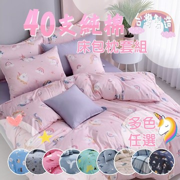 【松果家居】純棉床包 枕套 床包組 精梳棉床包 純棉床包 單人 雙人 加大 特大 可訂製 台灣製