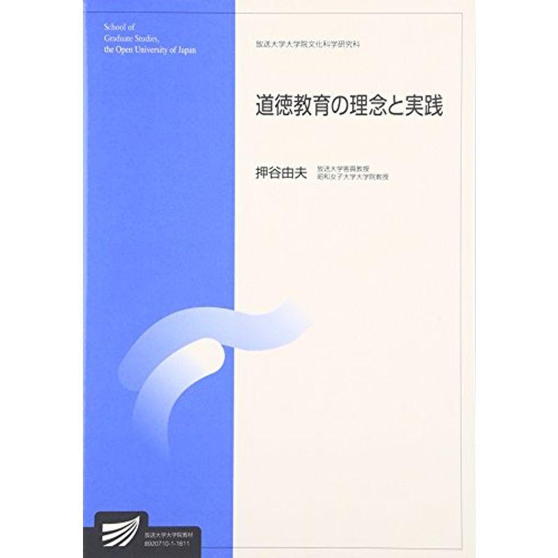 道徳教育の理念と実践 (放送大学大学院教材)