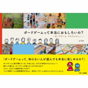  ふうか   ボードゲームって本当におもしろいの? ボードゲームクロスレビュー