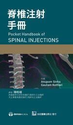 脊椎注射手冊 (1版) *陳皓瑚  合記