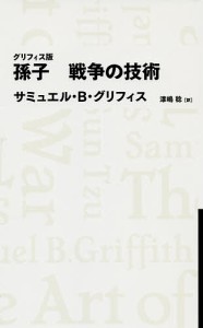 孫子戦争の技術 グリフィス版 サミュエル・B・グリフィス 著 漆嶋稔 訳