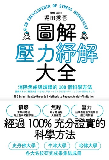 【電子書】圖解壓力紓解大全