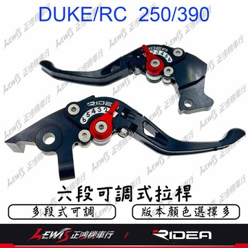 【正鴻機車行】Ridea拉桿 拉桿 六段可調拉桿 KTM DUKE 390 RC 250 伸縮 折疊 競速 煞車拉桿