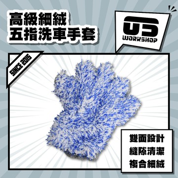 高級細絨五指洗車手套 洗車 洗車工具 洗車組 海棉 洗車海綿 細目海棉 洗車用品 科技海綿 吸水海綿【零伍工坊】