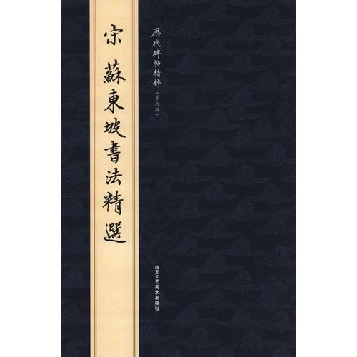 (1-2) 宋　蘇東坡書法精選   歴代碑帖精粋(第七集)　　唐  #33487;#19996;坡#20070;法精#36873;