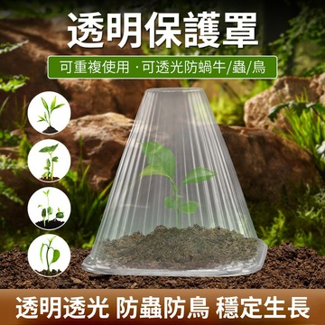 植物育苗罩 台灣現貨現發 可重複使用 植物罩 防鳥罩 防護工具 防蟲罩 防風 防凍保溫罩 園藝育苗保護罩 QJ2547